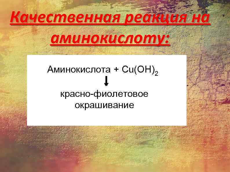 Качественная реакция на аминокислоту: Аминокислота + Cu(OH)2 красно-фиолетовое окрашивание 