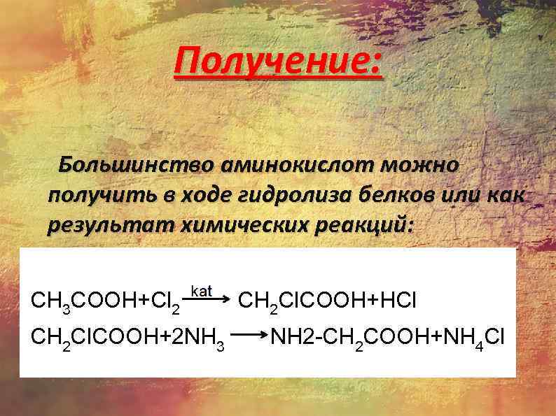Получение: Большинство аминокислот можно получить в ходе гидролиза белков или как результат химических реакций: