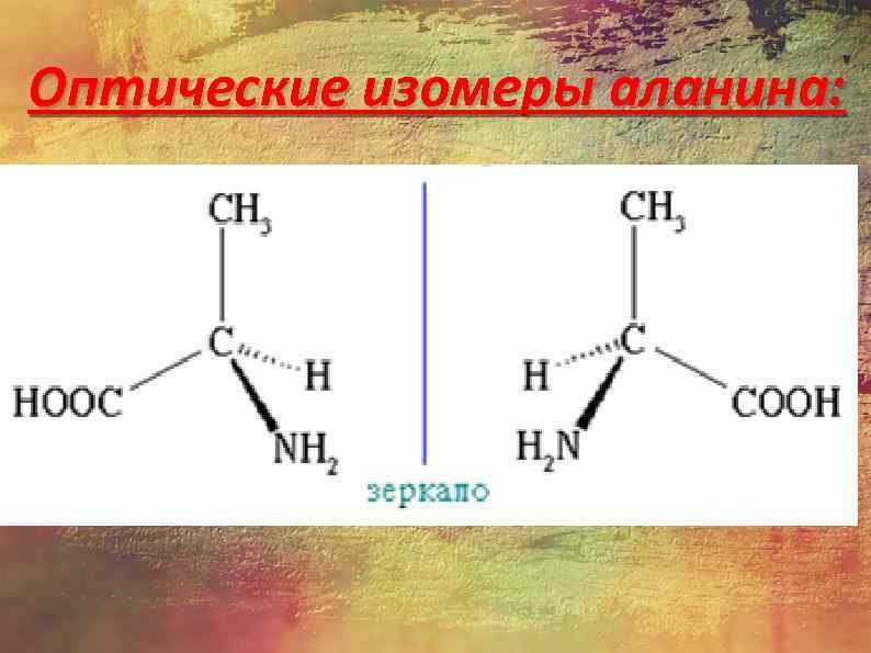 Глицин и аланин являются изомерами. Оптические изомеры аланина. Бутанол-2 оптические изомеры. Оптические изомеры комплексов кобальта.