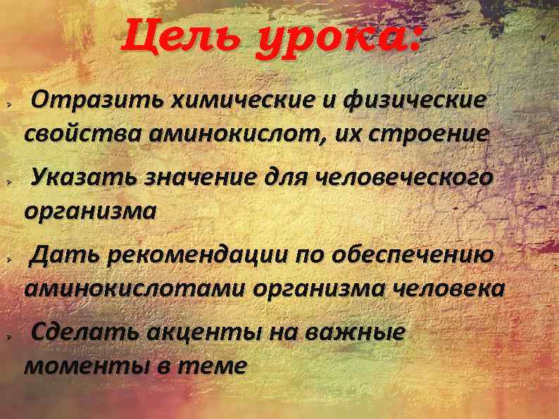 Цель урока: Ø Ø Отразить химические и физические свойства аминокислот, их строение Указать значение