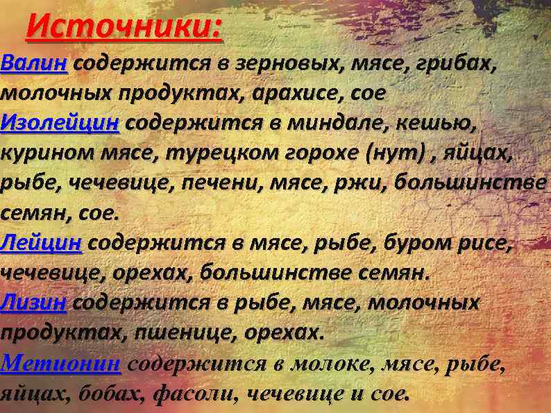  Источники: Валин содержится в зерновых, мясе, грибах, молочных продуктах, арахисе, сое Изолейцин содержится