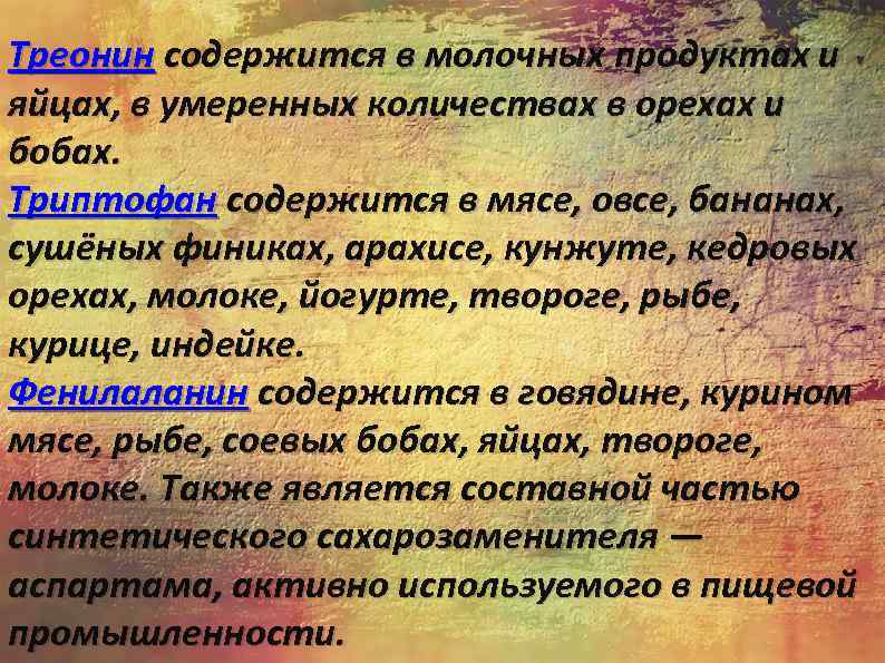 Треонин содержится в молочных продуктах и яйцах, в умеренных количествах в орехах и бобах.
