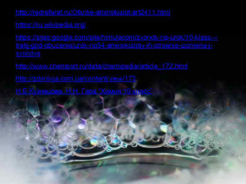 ● ● ● http: //redreferat. ru/Otkritie-aminokislot-art 2411. html https: //ru. wikipedia. org/ https: //sites.