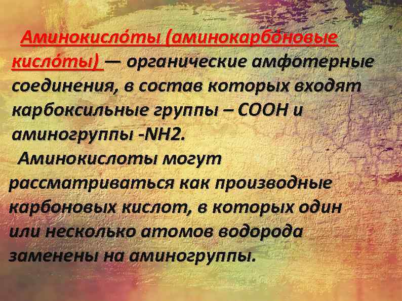 Аминокисло ты (аминокарбо новые кисло ты) — органические амфотерные соединения, в состав которых