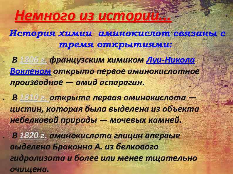 Немного из истории. . . История химии аминокислот связаны с тремя открытиями: Ø Ø