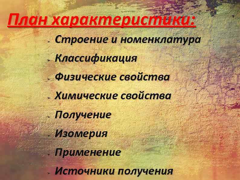 План характеристики: ➢ ➢ ➢ ➢ Строение и номенклатура Классификация Физические свойства Химические свойства