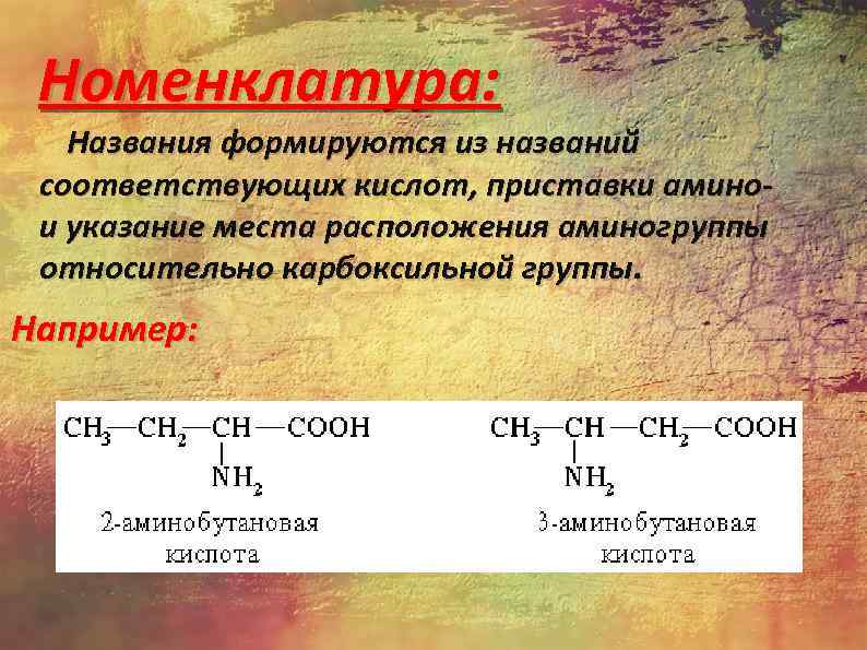 Номенклатура: Названия формируются из названий соответствующих кислот, приставки амино- и указание места расположения аминогруппы