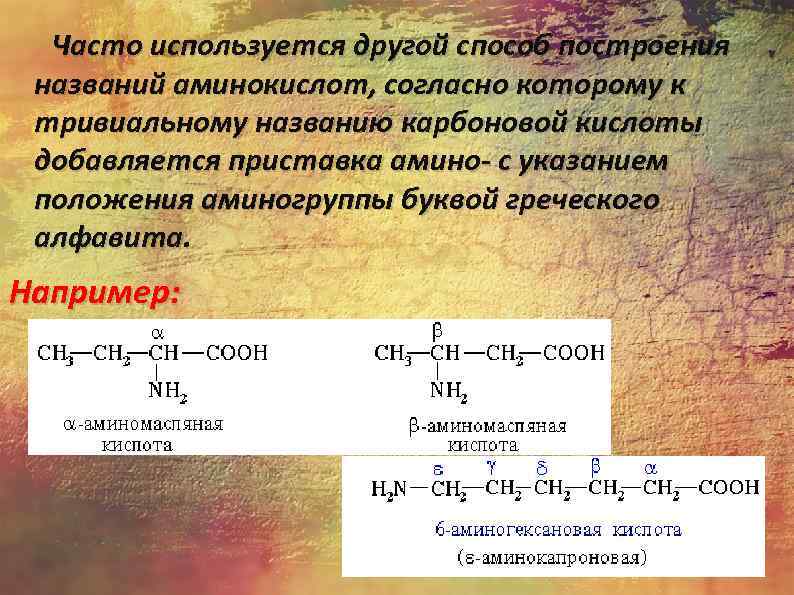 Физические свойства аминокислот презентация