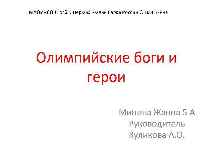 МАОУ «СОШ № 6 г. Перми» имени Героя России С. Л. Яшкина Олимпийские боги