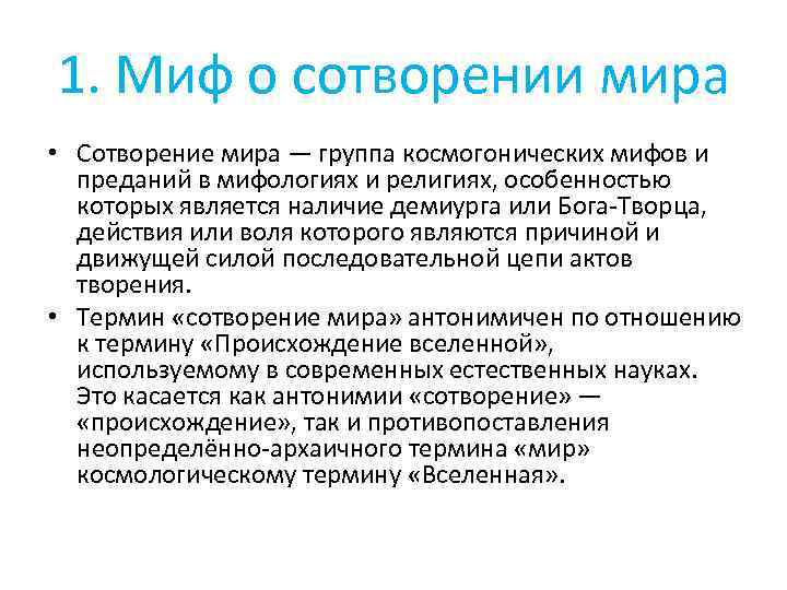 1. Миф о сотворении мира • Сотворение мира — группа космогонических мифов и преданий