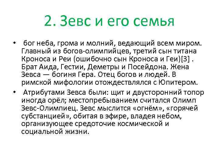 2. Зевс и его семья • бог неба, грома и молний, ведающий всем миром.