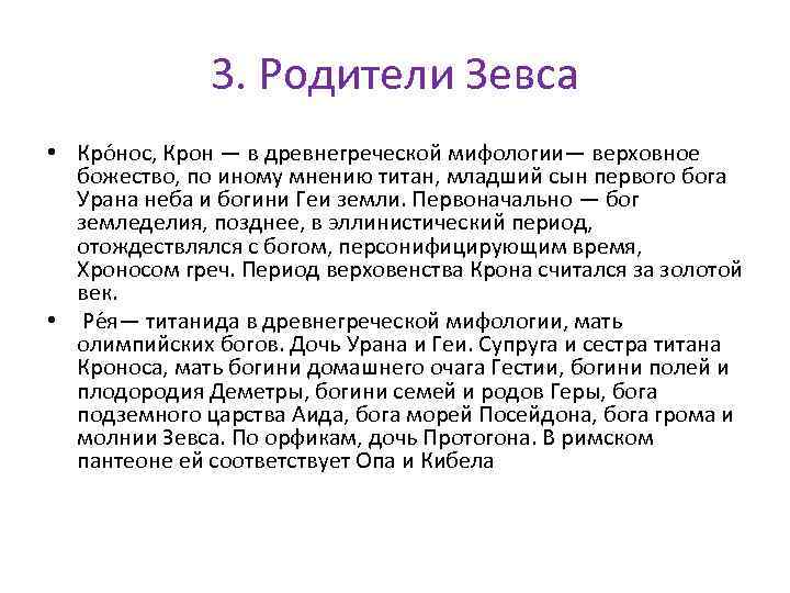 3. Родители Зевса • Кро нос, Крон — в древнегреческой мифологии— верховное божество, по