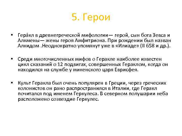 5. Герои • Гера кл в древнегреческой мифологии— герой, сын бога Зевса и Алкмены—