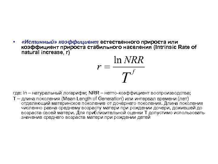 • «Истинный» коэффициент естественного прироста или коэффициент прироста стабильного населения (Intrinsic Rate of