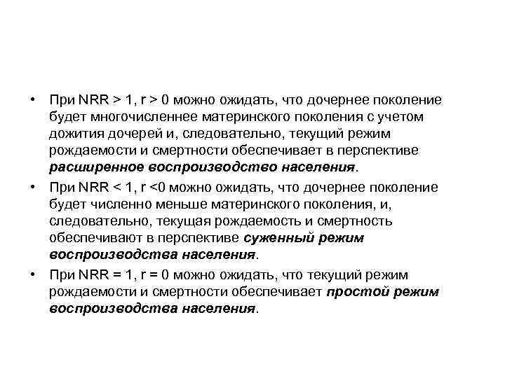  • При NRR > 1, r > 0 можно ожидать, что дочернее поколение