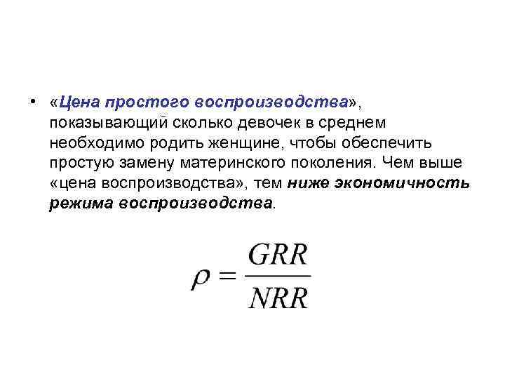  • «Цена простого воспроизводства» , показывающий сколько девочек в среднем необходимо родить женщине,