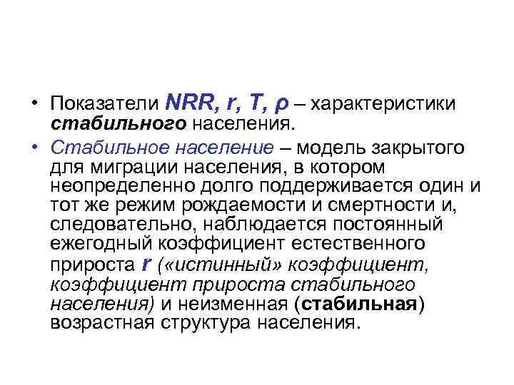  • Показатели NRR, r, T, ρ – характеристики стабильного населения. • Стабильное население