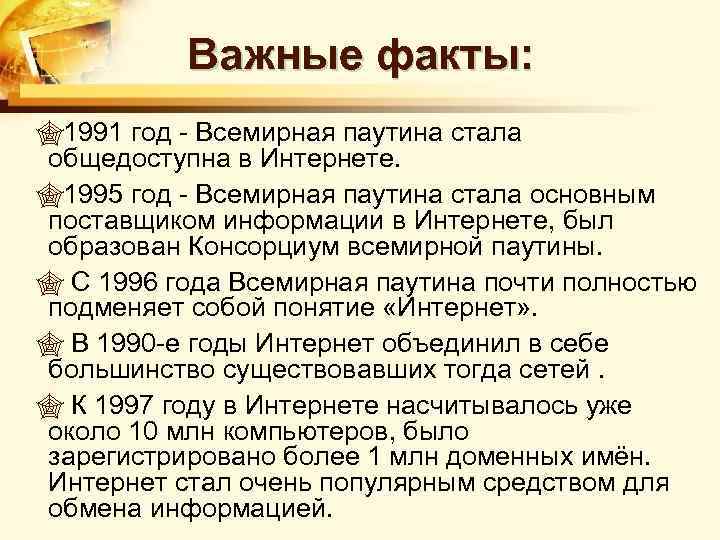 Важные факты: 