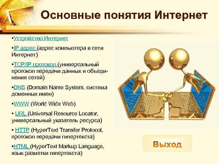 Основные понятия Интернет • Устройство Интернет • IP адрес (адрес компьютера в сети Интернет)