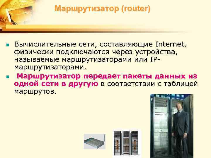 Маршрутизатор (router) n n Вычислительные сети, составляющие Internet, физически подключаются через устройства, называемые маршрутизаторами