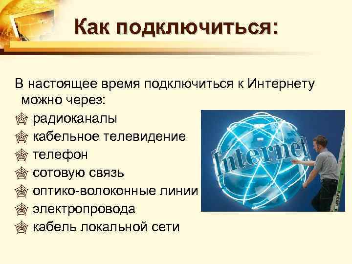 Как подключиться: В настоящее время подключиться к Интернету можно через: 