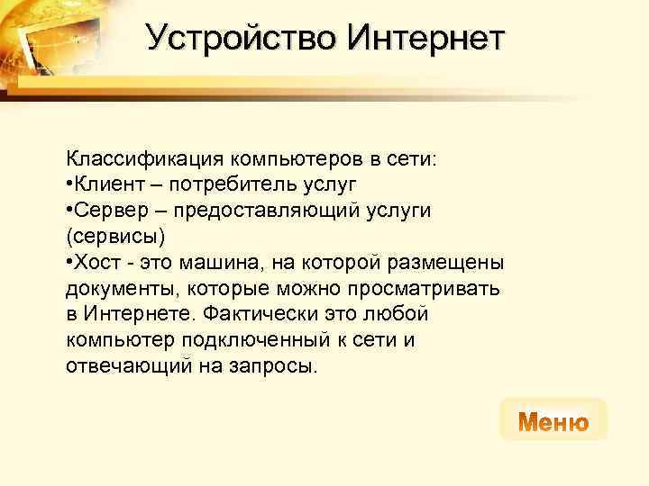 Устройство Интернет Классификация компьютеров в сети: • Клиент – потребитель услуг • Сервер –