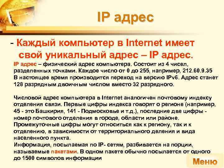 IP адрес - Каждый компьютер в Internet имеет свой уникальный адрес – IP адрес