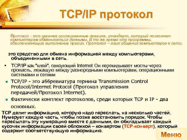 TCP/IP протокол Протокол - это заранее согласованные правила, стандарт, который позволяет компьютерам обмениваться данными.