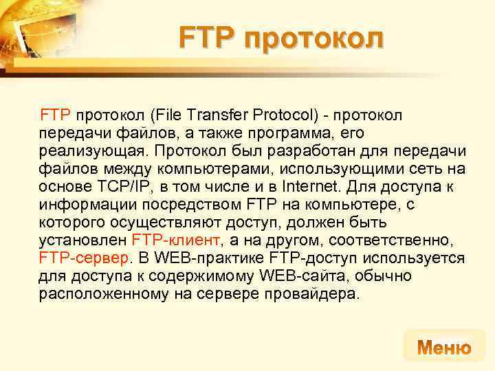 FTP протокол (File Transfer Protocol) - протокол передачи файлов, а также программа, его реализующая.