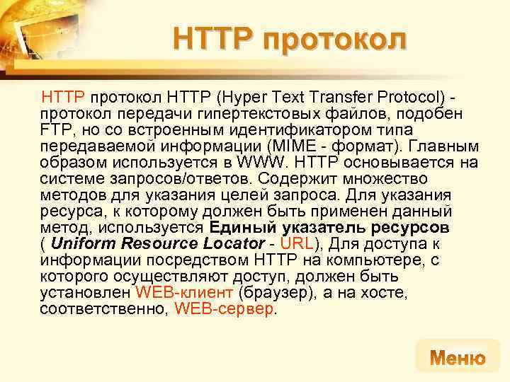 HTTP протокол HTTP (Hyper Text Transfer Protocol) - протокол передачи гипертекстовых файлов, подобен FTP,