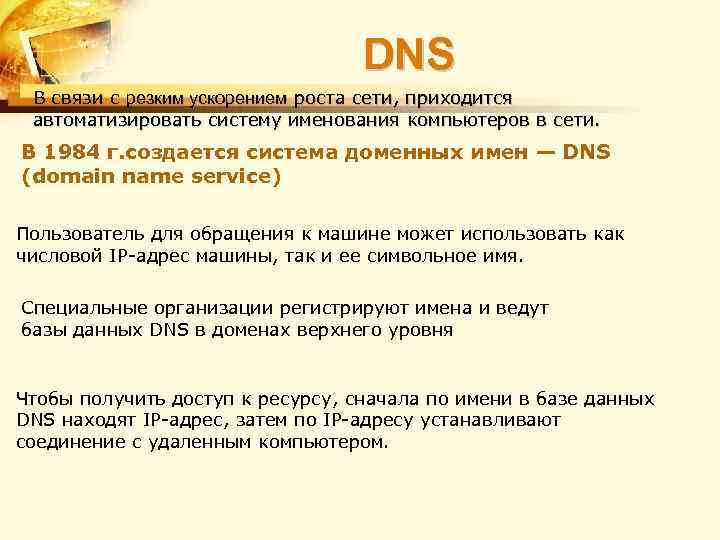 DNS В связи с резким ускорением роста сети, приходится автоматизировать систему именования компьютеров в