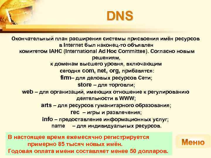 DNS Окончательный план расширения системы присвоения имён ресурсов в Internet был наконец-то объявлен комитетом