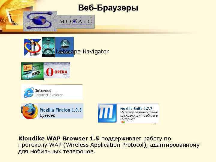 Веб-Браузеры Netscape Navigator Klondike WAP Browser 1. 5 поддерживает работу по протоколу WAP (Wireless