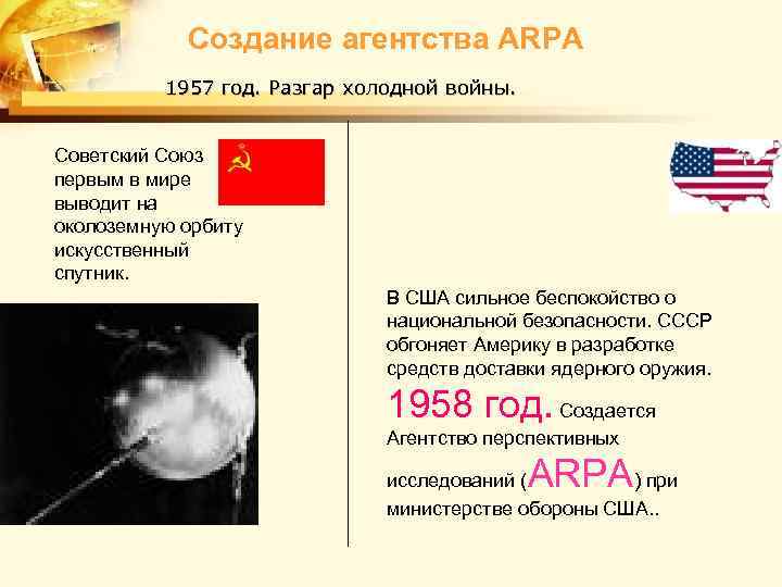 Создание агентства ARPA 1957 год. Разгар холодной войны. Советский Союз первым в мире выводит