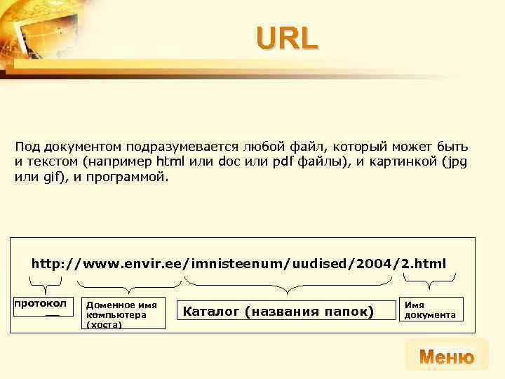 URL Под документом подразумевается любой файл, который может быть и текстом (например html или