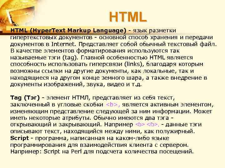 HTML (Hyper. Text Markup Language) - язык разметки гипертекстовых документов - основной способ хранения