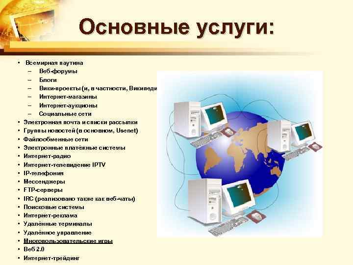 Основные услуги: • Всемирная паутина – Веб-форумы – Блоги – Вики-проекты (и, в частности,