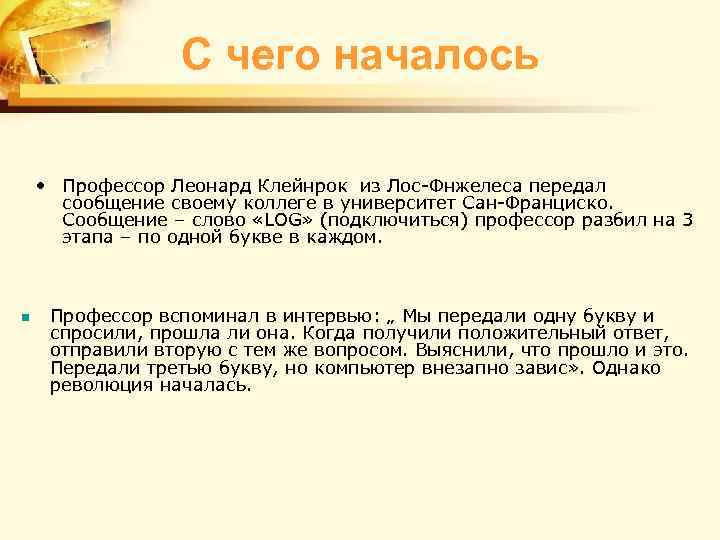 С чего началось • Профессор Леонард Клейнрок из Лос-Фнжелеса передал сообщение своему коллеге в