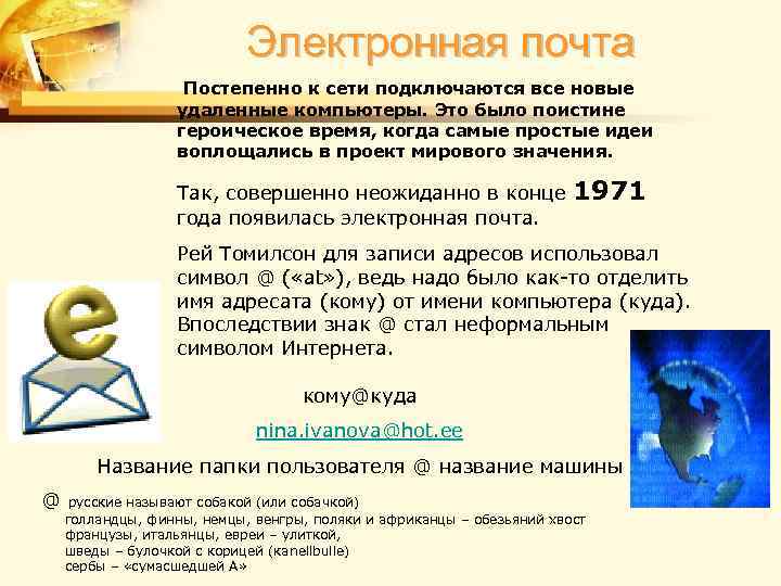 Электронная почта Постепенно к сети подключаются все новые удаленные компьютеры. Это было поистине героическое