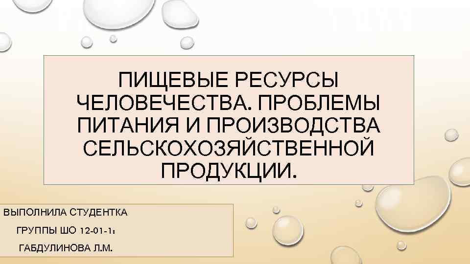 Пищевые ресурсы человечества презентация