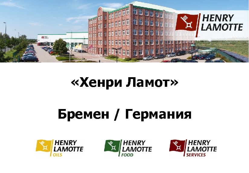  «Хенри Ламот» Бремен / Германия 