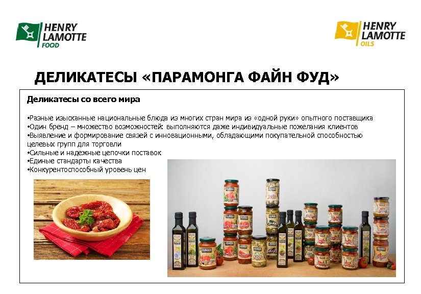 ДЕЛИКАТЕСЫ «ПАРАМОНГА ФАЙН ФУД» Деликатесы со всего мира • Разные изысканные национальные блюда из