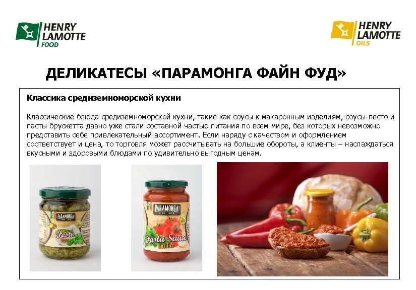 ДЕЛИКАТЕСЫ «ПАРАМОНГА ФАЙН ФУД» Классика средиземноморской кухни Классические блюда средиземноморской кухни, такие как соусы