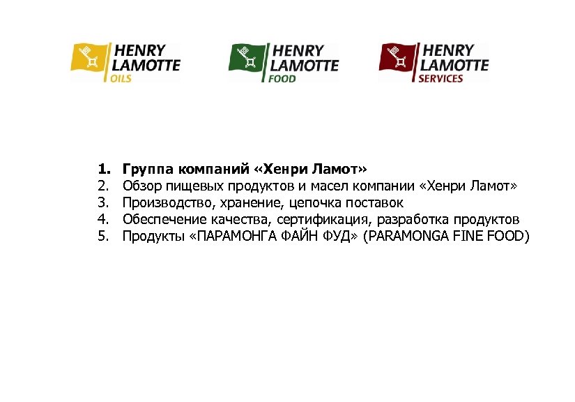 1. 2. 3. 4. 5. Группа компаний «Хенри Ламот» Обзор пищевых продуктов и масел