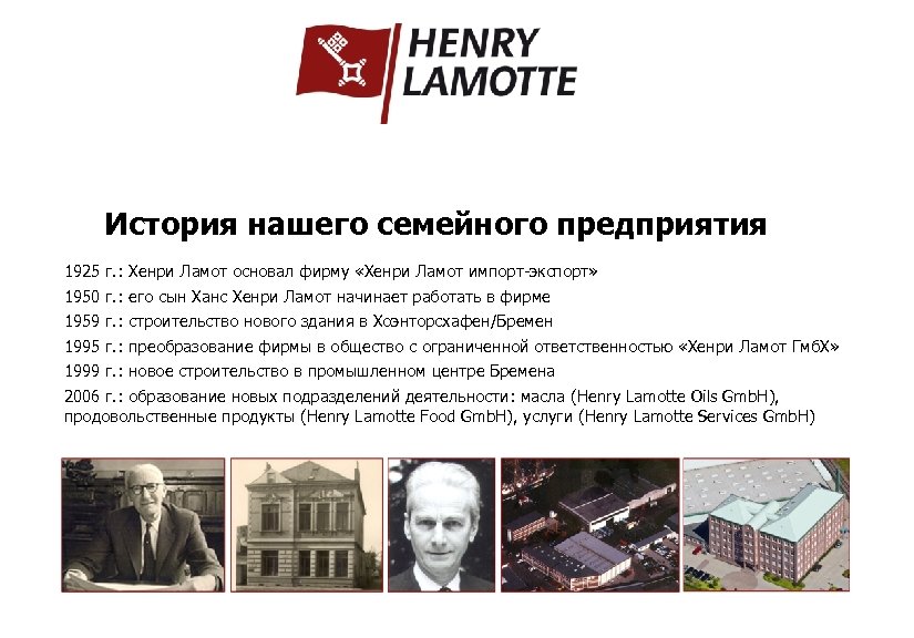 История нашего семейного предприятия 1925 г. : Хенри Ламот основал фирму «Хенри Ламот импорт-экспорт»