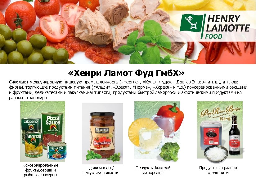  «Хенри Ламот Фуд Гмб. Х» Снабжает международную пищевую промышленность ( «Нестле» , «Крафт