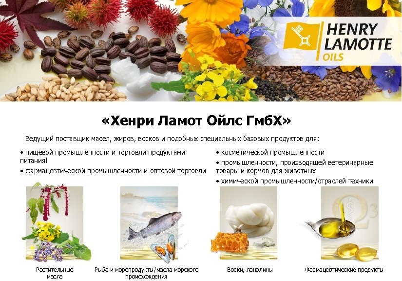  «Хенри Ламот Ойлс Гмб. Х» Ведущий поставщик масел, жиров, восков и подобных специальных
