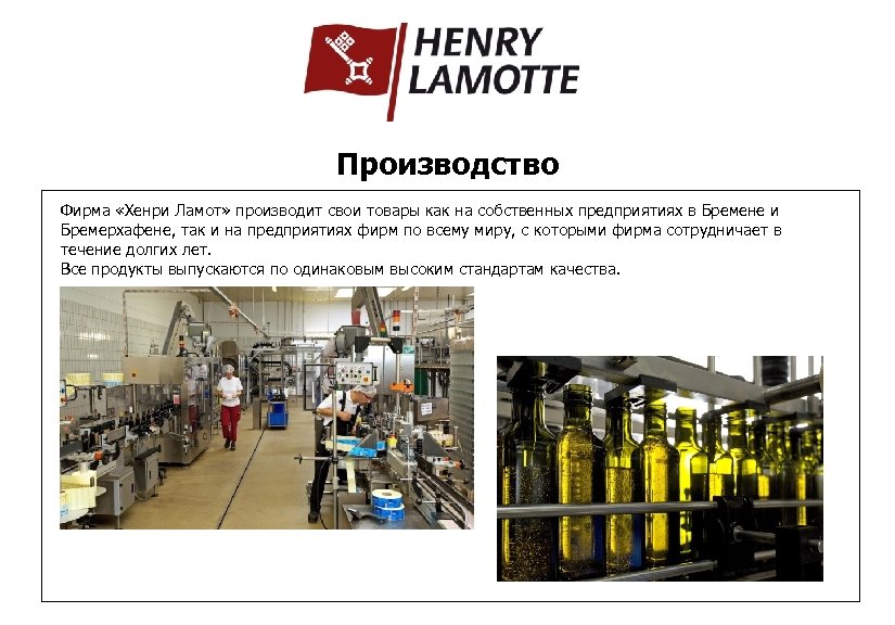 Производство Фирма «Хенри Ламот» производит свои товары как на собственных предприятиях в Бремене и