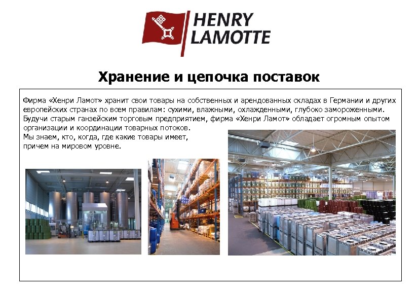 Хранение и цепочка поставок Фирма «Хенри Ламот» хранит свои товары на собственных и арендованных