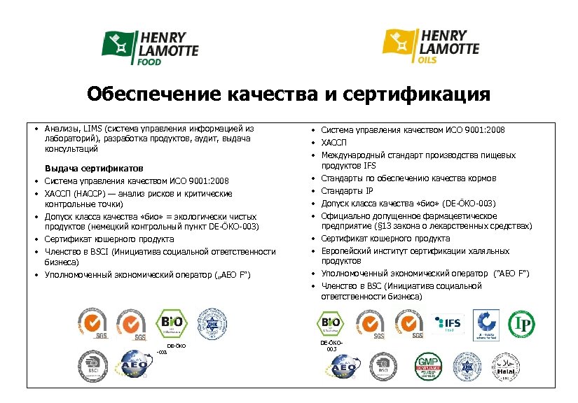 Обеспечение качества и сертификация • Анализы, LIMS (система управления информацией из лабораторий), разработка продуктов,
